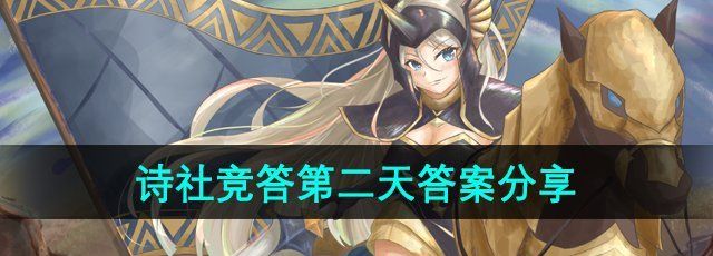 《剑与远征》诗社竞答2024年7月第二天答案