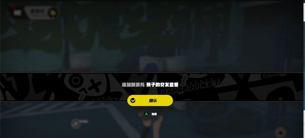 《绝区零》孩子的交友监督任务攻略