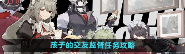 《绝区零》孩子的交友监督任务攻略