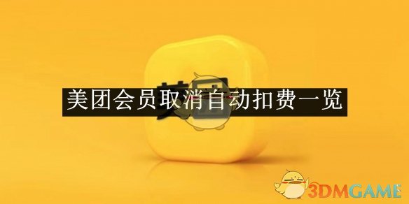 《美团》会员取消自动扣费一览2025