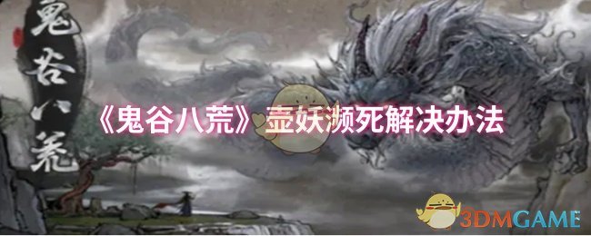 《鬼谷八荒》壶妖濒死解决办法