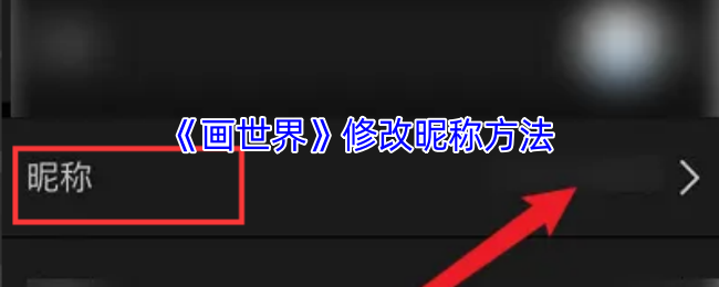 《画世界》修改昵称方法