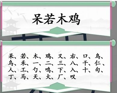 《汉字找茬王》找出30个字关卡保姆级通关攻略