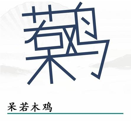 《汉字找茬王》找出30个字关卡保姆级通关攻略