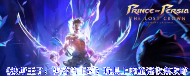 《波斯王子：失落的王冠》玩具上的童谣收集攻略