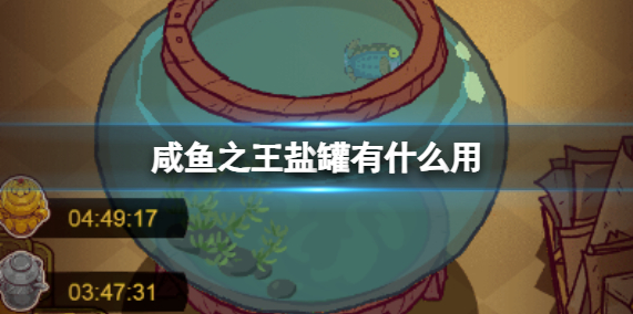 咸鱼之王盐罐作用介绍