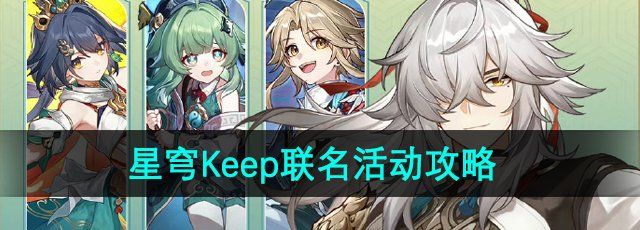 《崩坏星穹铁道》2024年Keep联名活动攻略
