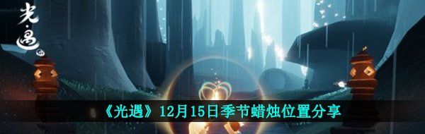 《光遇》12月15日季节蜡烛位置分享
