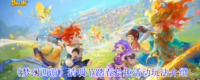 《梦幻西游》清明节踏春拾趣活动玩法介绍