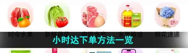 《抖音》小时达下单方法一览