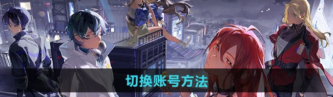 《龙族卡塞尔之门》切换账号方法
