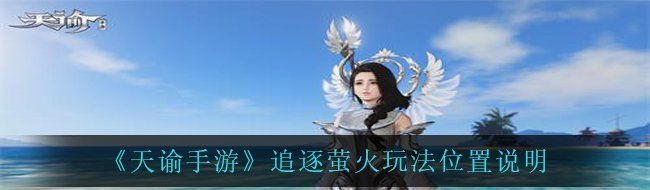 《天谕手游》追逐萤火玩法位置说明