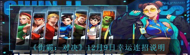 《街霸：对决》12月9日幸运连招说明