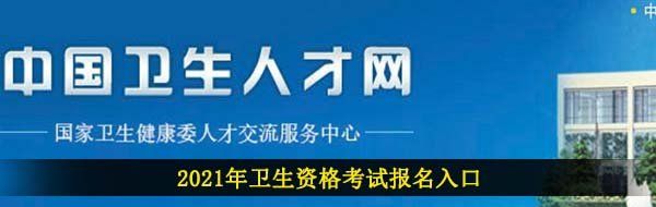 2021年全国卫生资格考试报名入口