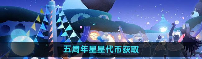 《光遇》五周年庆典星星代币获取方法