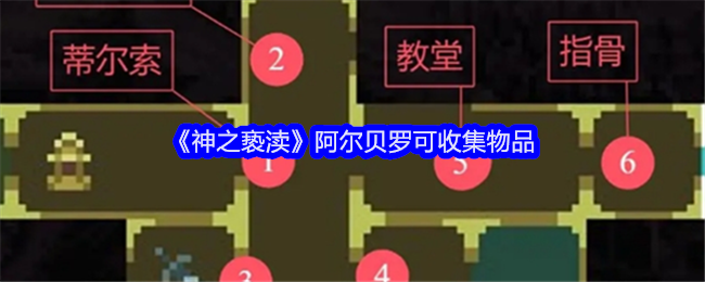 《神之亵渎》阿尔贝罗可收集物品