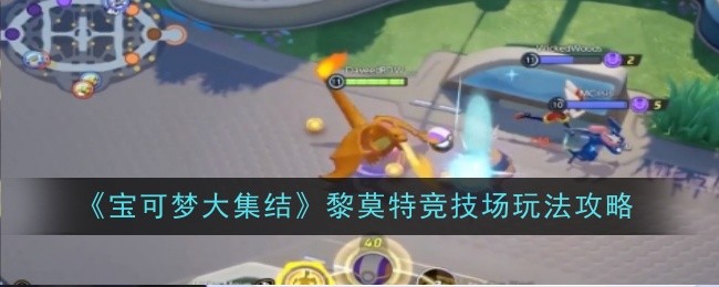 宝可梦大集结黎莫特竞技场玩法是什么-玩法攻略