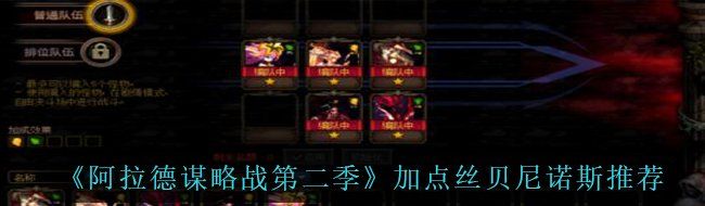 《阿拉德谋略战第二季》加点丝贝尼诺斯​​​推荐