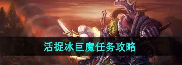 《魔兽世界》活捉冰巨魔任务攻略