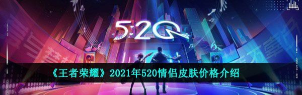 《王者荣耀》2021年520情侣皮肤价格介绍