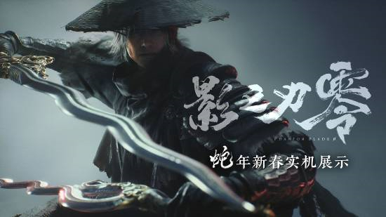 《影之刃零》新年实机观看量飙升突破800万1