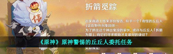 《原神》原神警惕的丘丘人委托任务