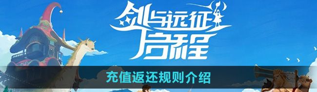 《剑与远征启程》充值返还规则介绍