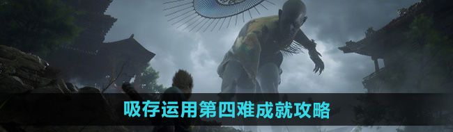 《黑神话悟空》吸存运用第四难成就攻略