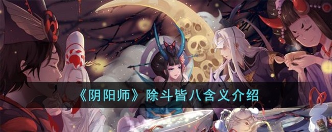 阴阳师除斗皆八含义是什么-除斗皆八含义介绍