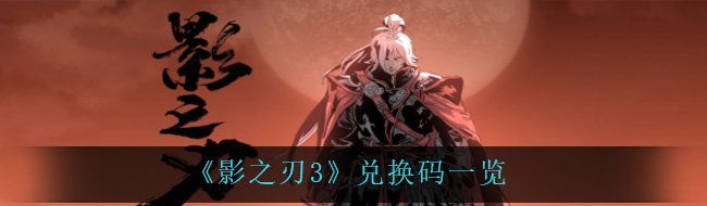 《影之刃3》兑换码一览