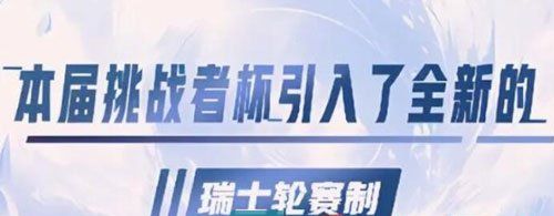 《王者荣耀》2023年挑战者杯赛程赛制一览