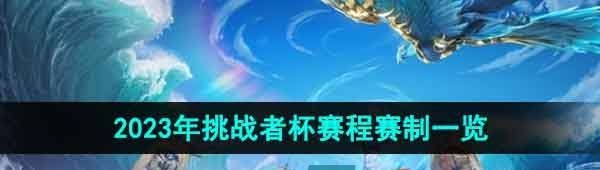 《王者荣耀》2023年挑战者杯赛程赛制一览