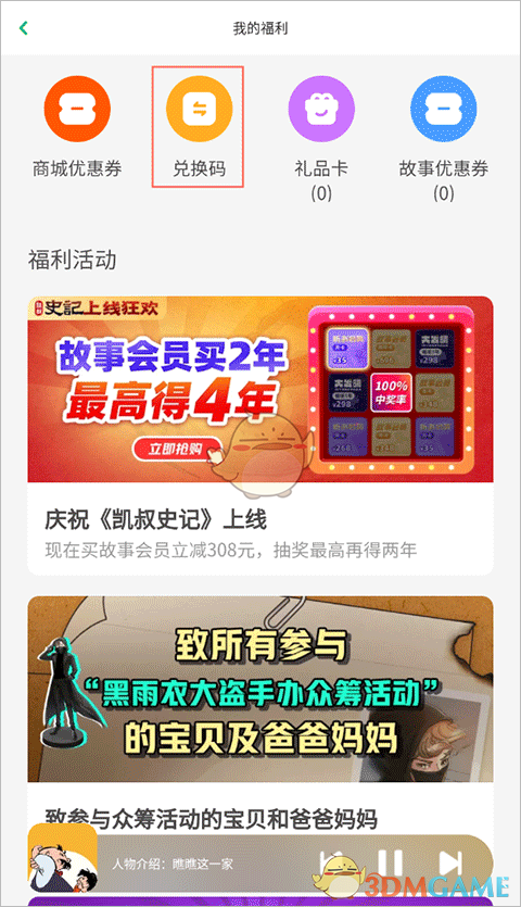 《凯叔讲故事》兑换会员方法