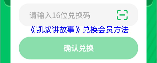 《凯叔讲故事》兑换会员方法