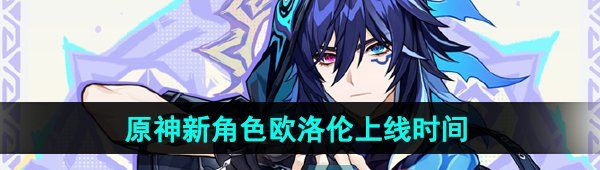 《原神》新角色欧洛伦上线时间介绍