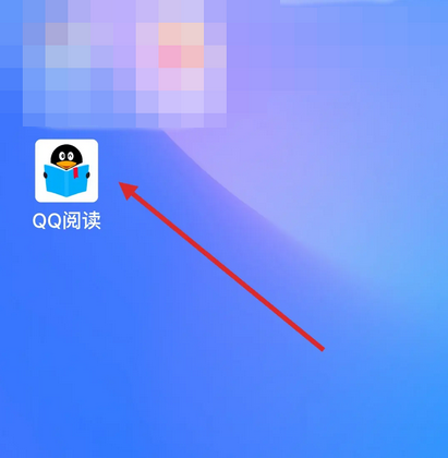《QQ阅读》更换绑定手机号方法介绍
