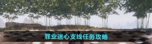 《下一站江湖2》罪业迷心支线任务攻略