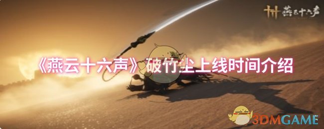 《燕云十六声》破竹尘上线时间介绍
