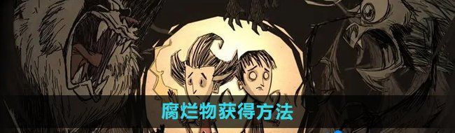 《饥荒》腐烂物获得方法