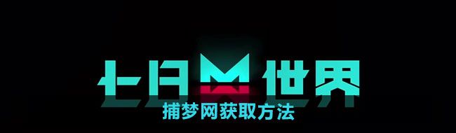 《七日世界》捕梦网获取方法
