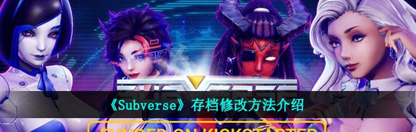 《Subverse》存档修改方法介绍