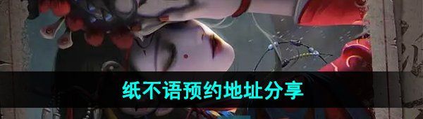 《纸不语》游戏预约地址