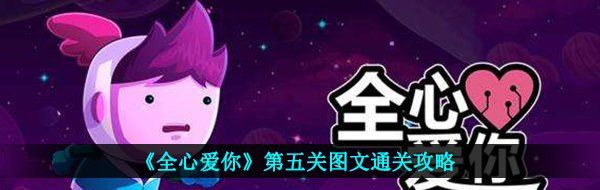 《全心爱你》第五关图文通关攻略