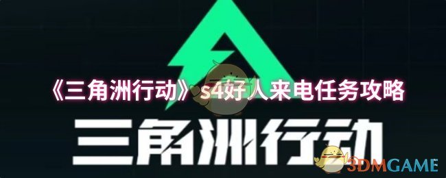 《三角洲行动》s4好人来电任务攻略