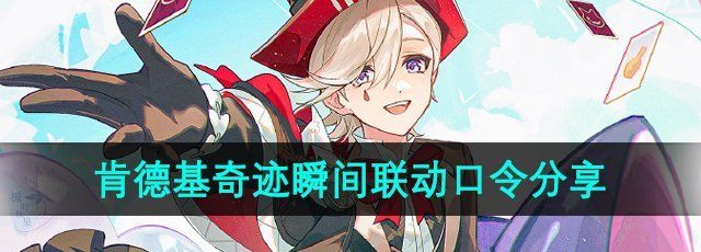 《原神》2024肯德基奇迹瞬间联动口令