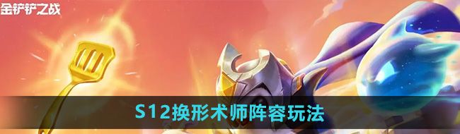 《金铲铲之战》S12换形术师阵容玩法