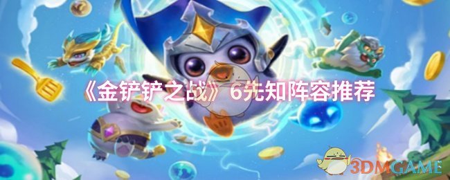 《金铲铲之战》6先知阵容推荐