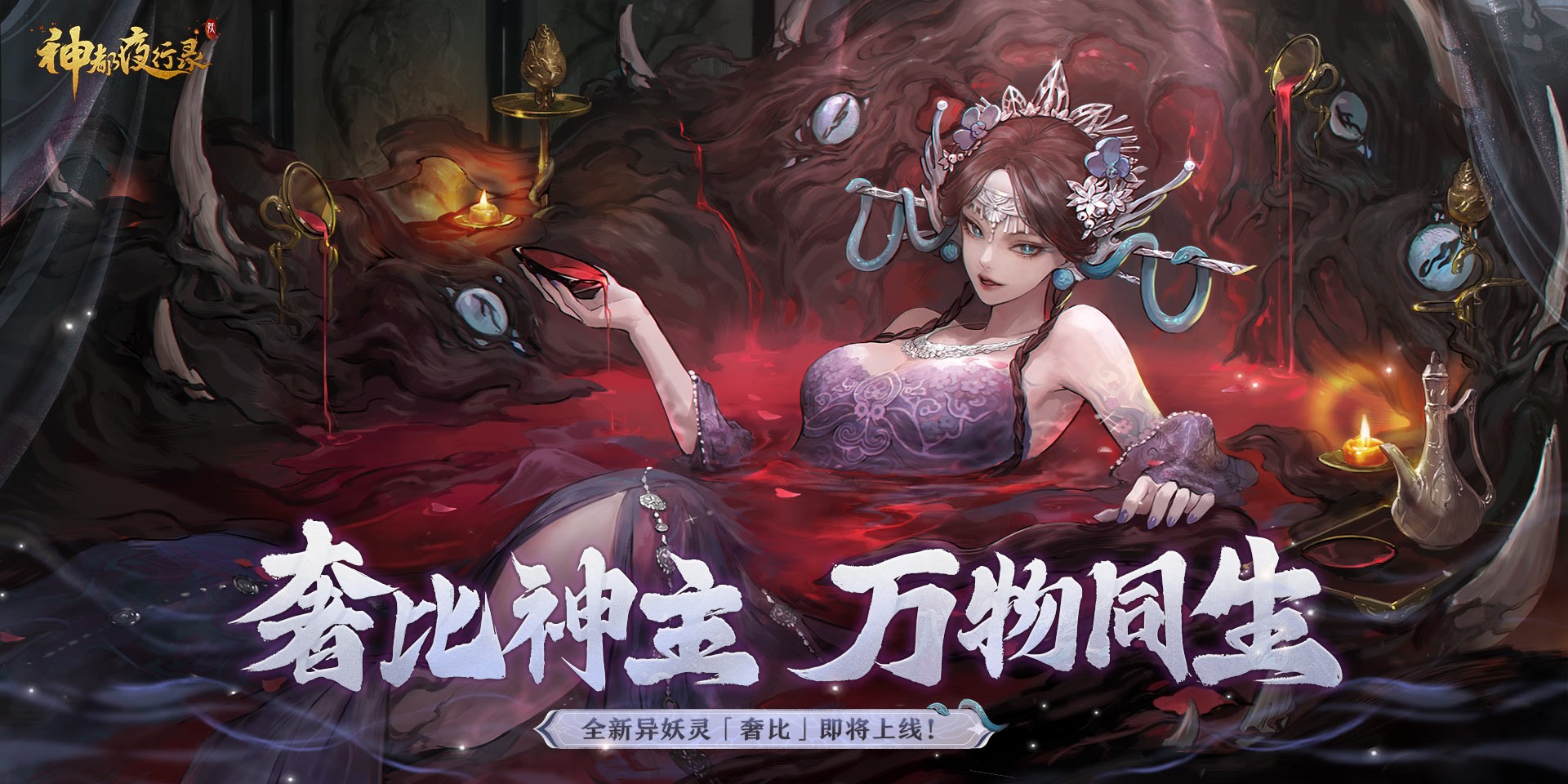 《神都夜行录》全新异妖灵“奢比”降临神都