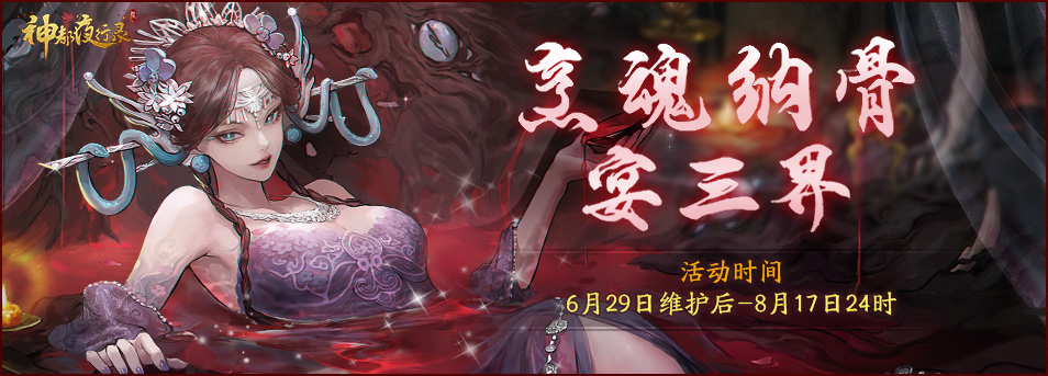《神都夜行录》全新异妖灵“奢比”降临神都