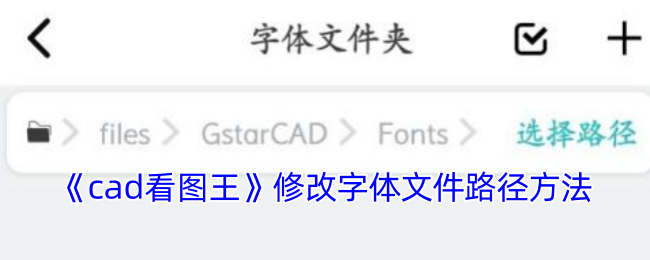 《cad看图王》修改字体文件路径方法